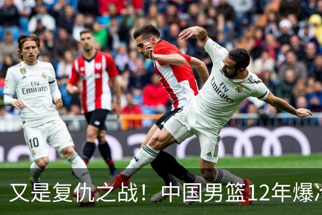 又是复仇之战！中国男篮12年爆冷不敌日本刷新亚运会最差战绩